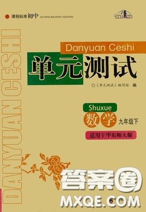 四川教育出版社2020课程标准初中单元测试九年级数学下册华东师大版答案