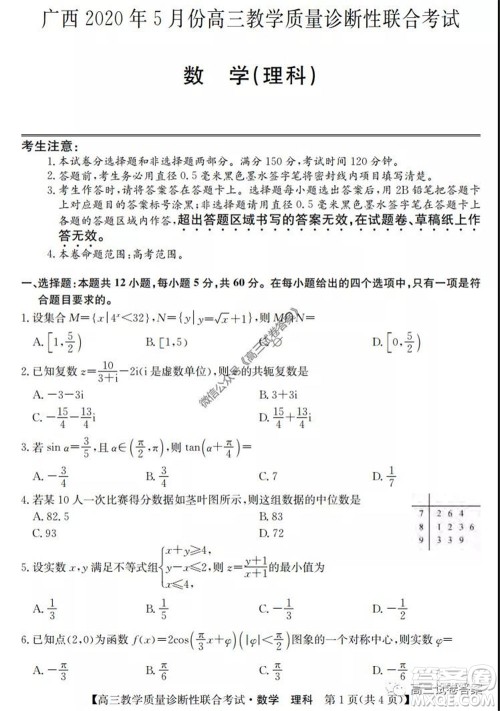 广西2020年5月份高三教学质量诊断性联合考试理科数学试题及答案 广西2020年5月份高三教学质量诊断性联合考试理科数学试题及答案