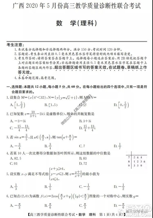 广西2020年5月份高三教学质量诊断性联合考试理科数学试题及答案