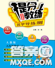 2020春提分教练优学导练测八年级数学下册人教版答案 2020春提分教练优学导练测八年级数学下册人教版答案