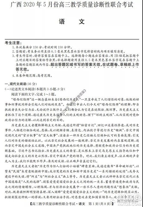 广西2020年5月份高三教学质量诊断性联合考试语文试题及答案 广西2020年5月份高三教学质量诊断性联合考试语文试题及答案