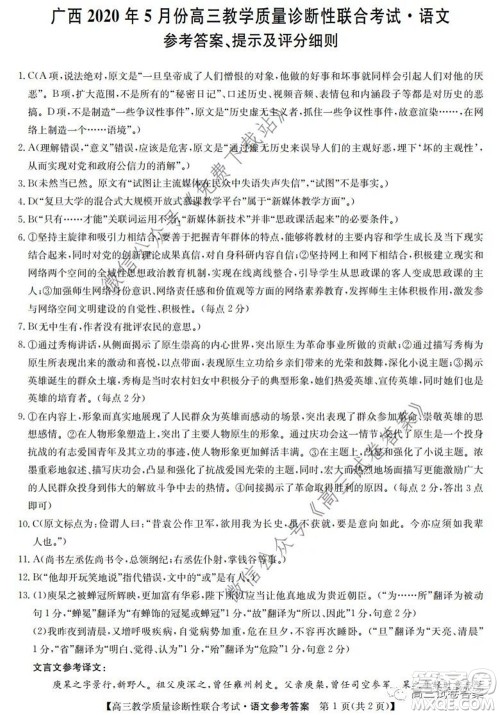 广西2020年5月份高三教学质量诊断性联合考试语文试题及答案 广西2020年5月份高三教学质量诊断性联合考试语文试题及答案