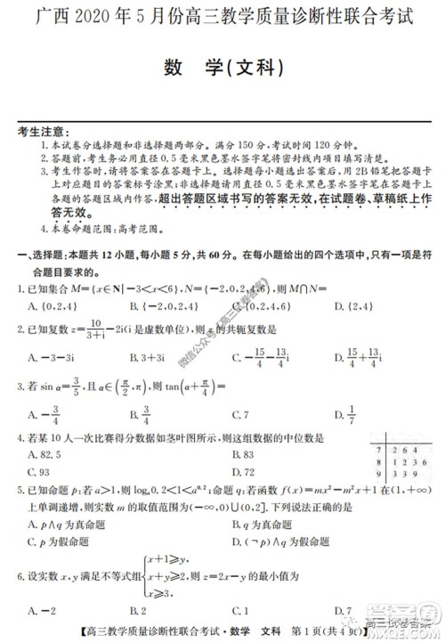 广西2020年5月份高三教学质量诊断性联合考试文科数学试题及答案 广西2020年5月份高三教学质量诊断性联合考试文科数学试题及答案