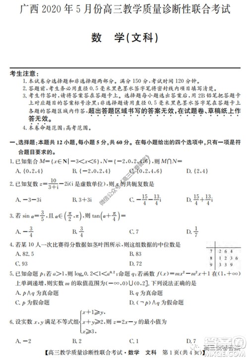 广西2020年5月份高三教学质量诊断性联合考试文科数学试题及答案