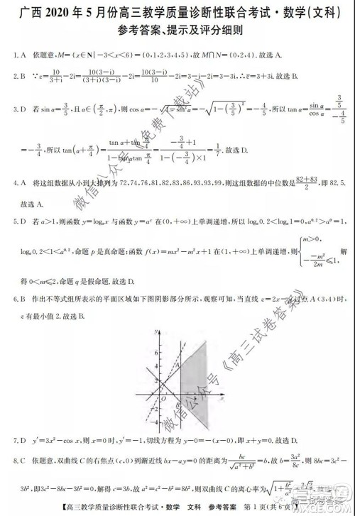 广西2020年5月份高三教学质量诊断性联合考试文科数学试题及答案 广西2020年5月份高三教学质量诊断性联合考试文科数学试题及答案