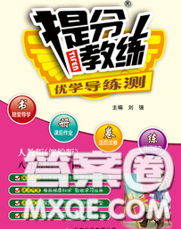 2020春提分教练优学导练测八年级语文下册人教版答案 2020春提分教练优学导练测八年级语文下册人教版答案