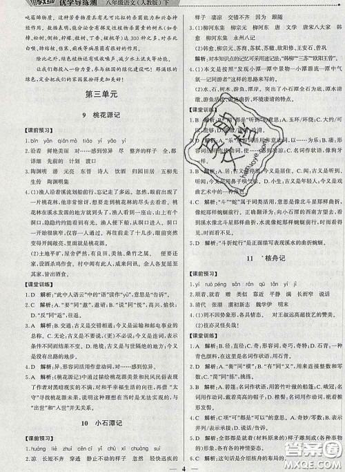 2020春提分教练优学导练测八年级语文下册人教版答案 2020春提分教练优学导练测八年级语文下册人教版答案