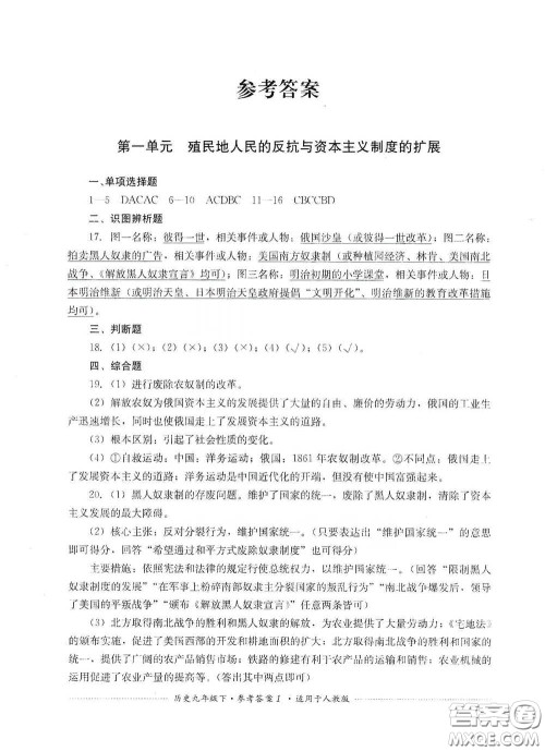 四川教育出版社2020课程标准初中单元测试历史九年级下册人教版答案