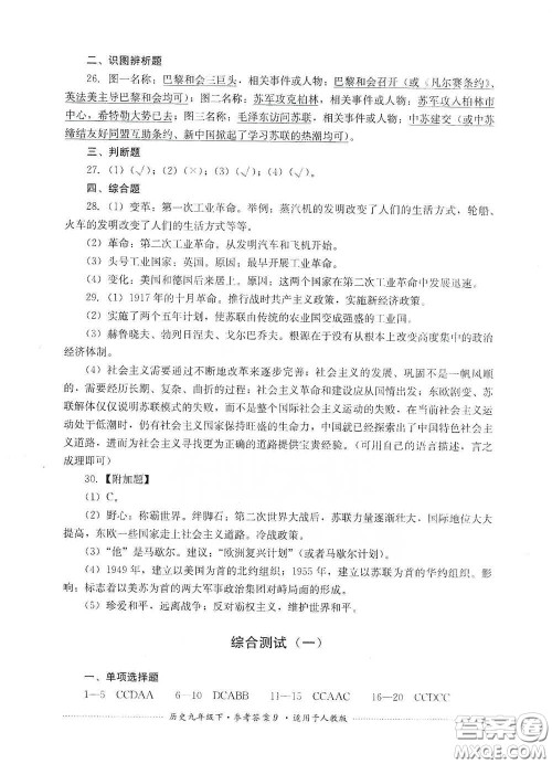 四川教育出版社2020课程标准初中单元测试历史九年级下册人教版答案