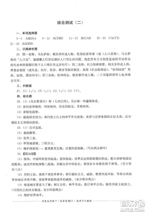 四川教育出版社2020课程标准初中单元测试历史九年级下册人教版答案