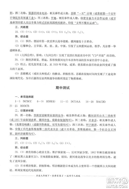 四川教育出版社2020课程标准初中单元测试历史九年级下册人教版答案