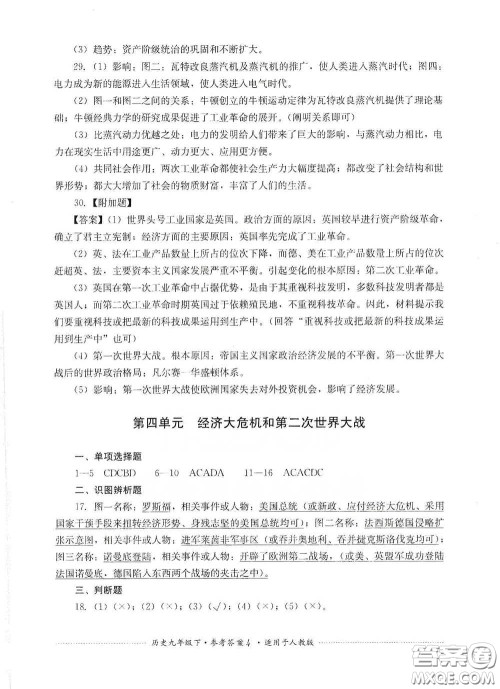 四川教育出版社2020课程标准初中单元测试历史九年级下册人教版答案