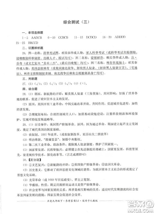 四川教育出版社2020课程标准初中单元测试历史九年级下册人教版答案