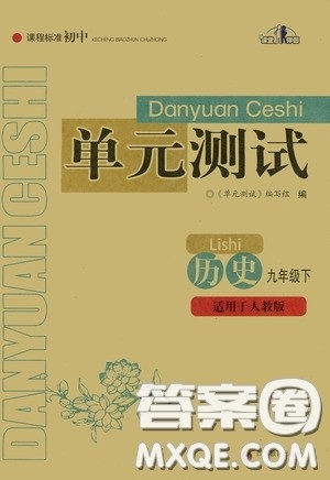 四川教育出版社2020课程标准初中单元测试历史九年级下册人教版答案