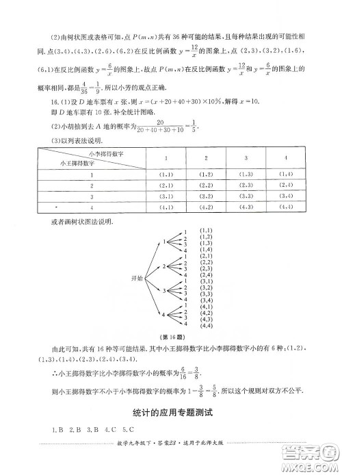 四川教育出版社2020课程标准初中单元测试数学九年级下册北师大版答案