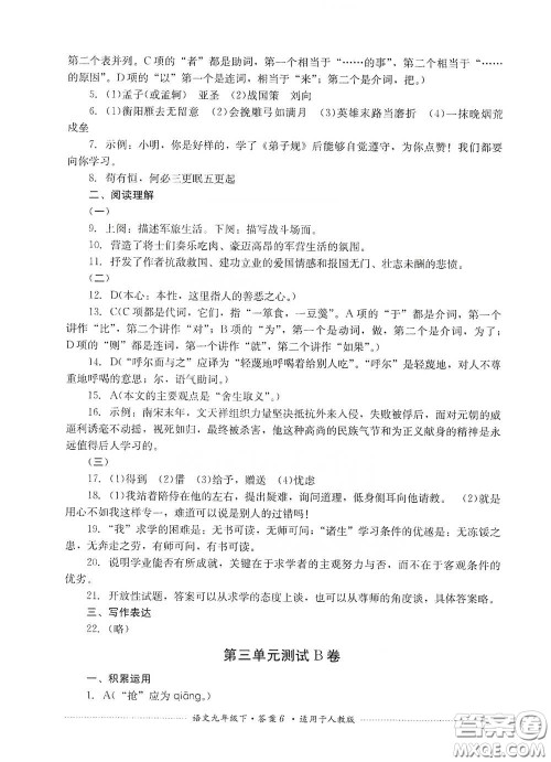 四川教育出版社2020课程标准初中单元测试九年级语文下册人教版答案