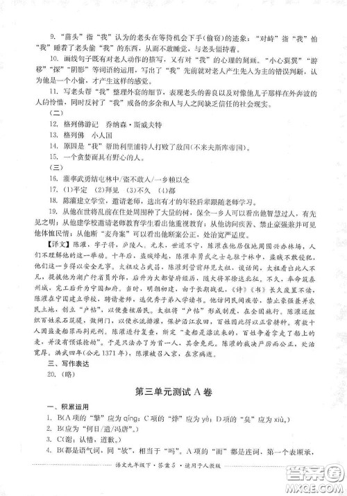 四川教育出版社2020课程标准初中单元测试九年级语文下册人教版答案