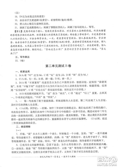 四川教育出版社2020课程标准初中单元测试九年级语文下册人教版答案