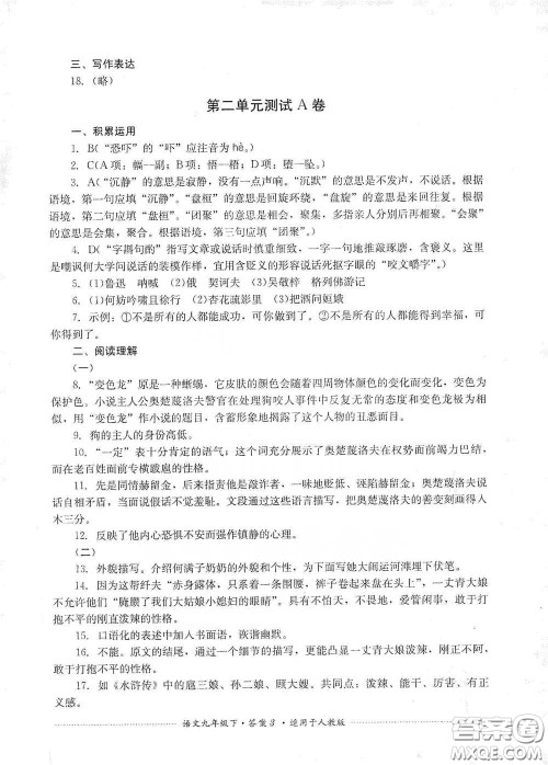 四川教育出版社2020课程标准初中单元测试九年级语文下册人教版答案