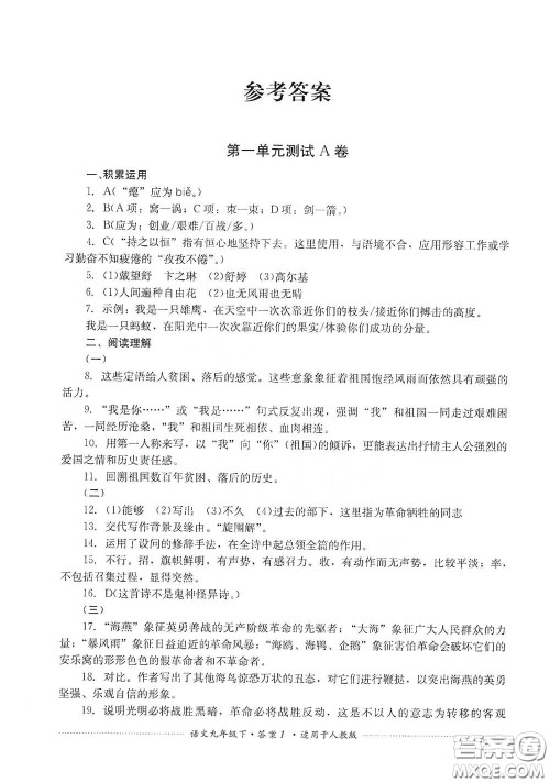 四川教育出版社2020课程标准初中单元测试九年级语文下册人教版答案 四川教育出版社2020课程标准初中单元测试九年级语文下册人教版答案