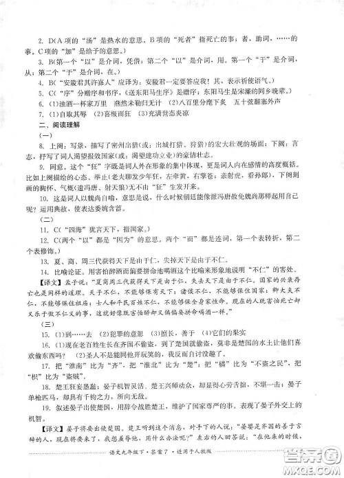 四川教育出版社2020课程标准初中单元测试九年级语文下册人教版答案