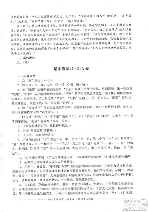 四川教育出版社2020课程标准初中单元测试九年级语文下册人教版答案 四川教育出版社2020课程标准初中单元测试九年级语文下册人教版答案