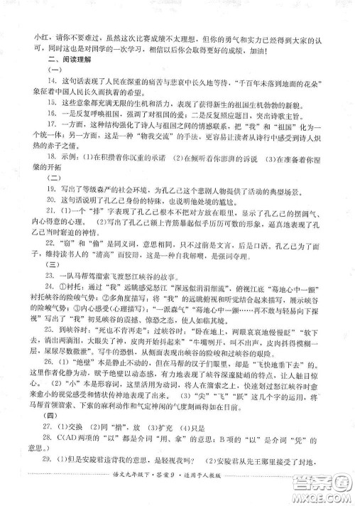 四川教育出版社2020课程标准初中单元测试九年级语文下册人教版答案 四川教育出版社2020课程标准初中单元测试九年级语文下册人教版答案