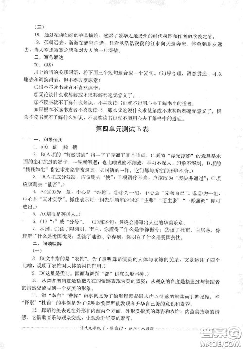 四川教育出版社2020课程标准初中单元测试九年级语文下册人教版答案