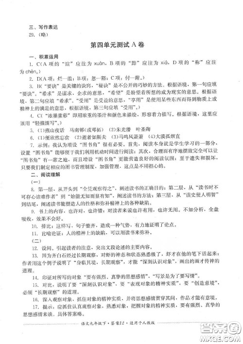 四川教育出版社2020课程标准初中单元测试九年级语文下册人教版答案 四川教育出版社2020课程标准初中单元测试九年级语文下册人教版答案