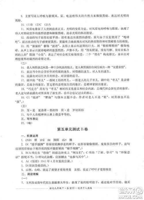 四川教育出版社2020课程标准初中单元测试九年级语文下册人教版答案