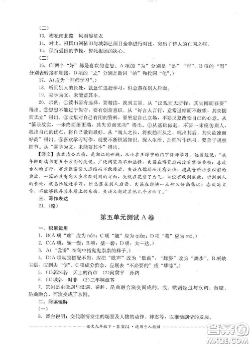 四川教育出版社2020课程标准初中单元测试九年级语文下册人教版答案 四川教育出版社2020课程标准初中单元测试九年级语文下册人教版答案