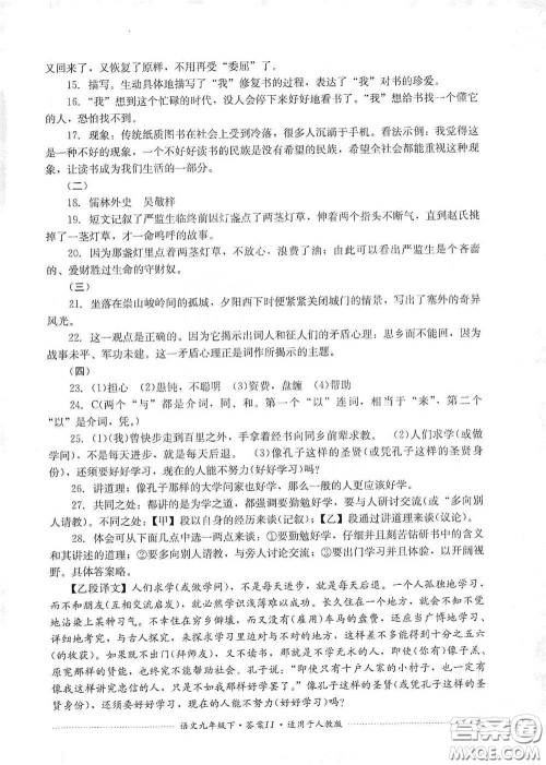 四川教育出版社2020课程标准初中单元测试九年级语文下册人教版答案