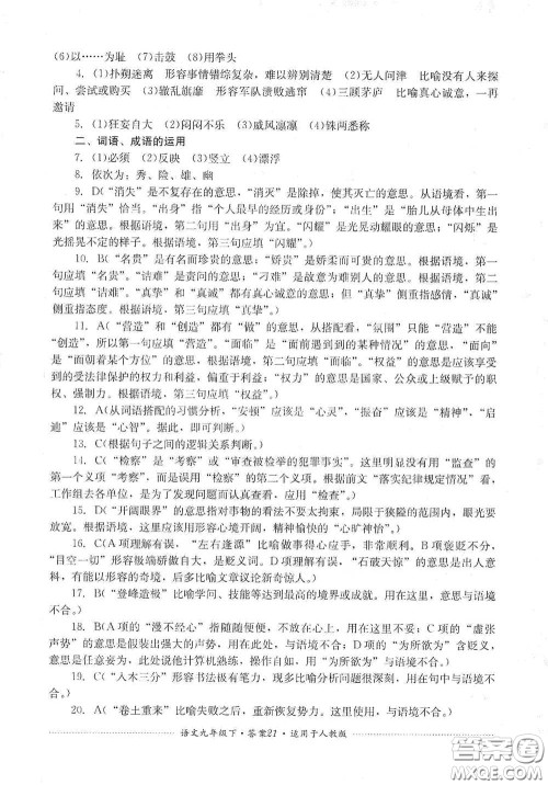 四川教育出版社2020课程标准初中单元测试九年级语文下册人教版答案 四川教育出版社2020课程标准初中单元测试九年级语文下册人教版答案