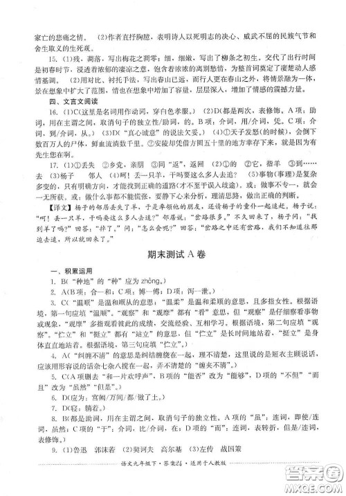 四川教育出版社2020课程标准初中单元测试九年级语文下册人教版答案