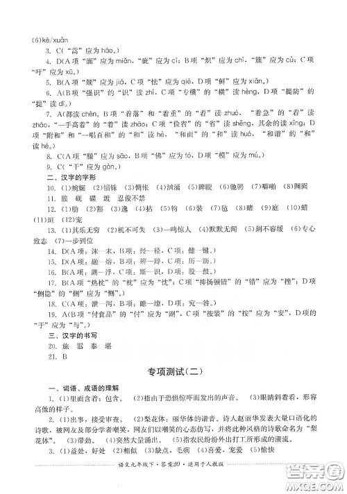 四川教育出版社2020课程标准初中单元测试九年级语文下册人教版答案