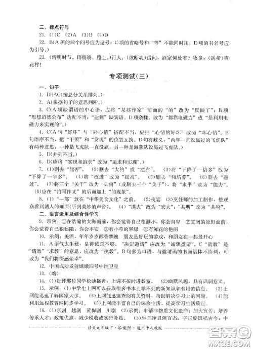 四川教育出版社2020课程标准初中单元测试九年级语文下册人教版答案 四川教育出版社2020课程标准初中单元测试九年级语文下册人教版答案