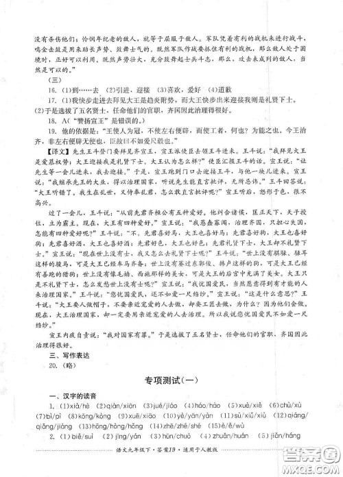 四川教育出版社2020课程标准初中单元测试九年级语文下册人教版答案 四川教育出版社2020课程标准初中单元测试九年级语文下册人教版答案