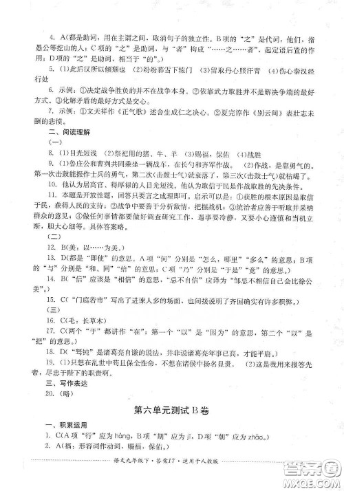 四川教育出版社2020课程标准初中单元测试九年级语文下册人教版答案