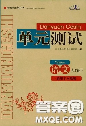 四川教育出版社2020课程标准初中单元测试九年级语文下册人教版答案