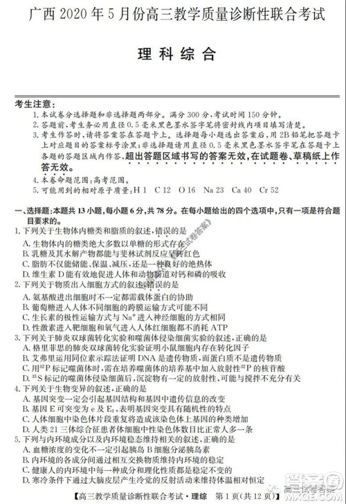 广西2020年5月份高三教学质量诊断性联合考试理科综合试题及答案