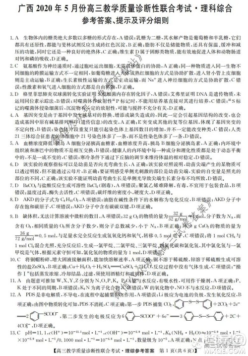 广西2020年5月份高三教学质量诊断性联合考试理科综合试题及答案 广西2020年5月份高三教学质量诊断性联合考试理科综合试题及答案