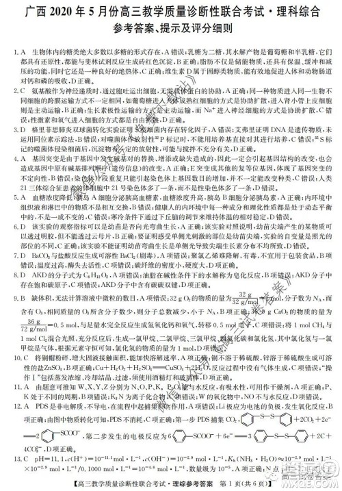 广西2020年5月份高三教学质量诊断性联合考试理科综合试题及答案