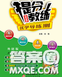 2020春提分教练优学导练测八年级英语下册外研版答案