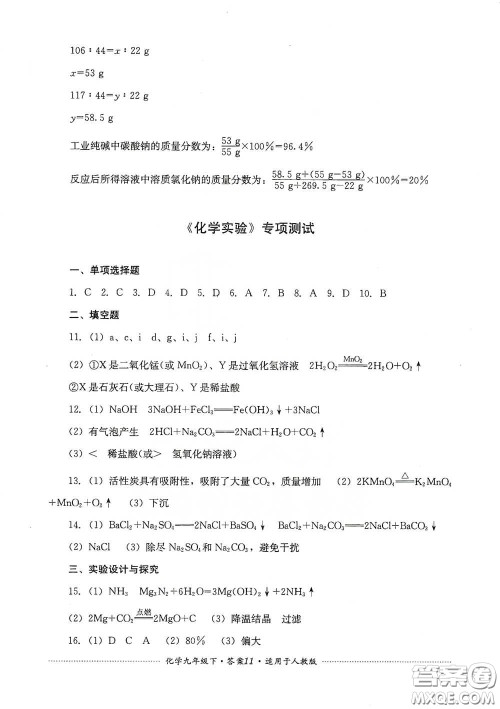 四川教育出版社2020课程标准初中单元测试九年级化学下册人教版答案 四川教育出版社2020课程标准初中单元测试九年级化学下册人教版答案