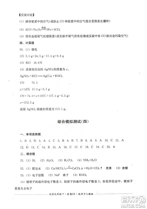 四川教育出版社2020课程标准初中单元测试九年级化学下册人教版答案 四川教育出版社2020课程标准初中单元测试九年级化学下册人教版答案