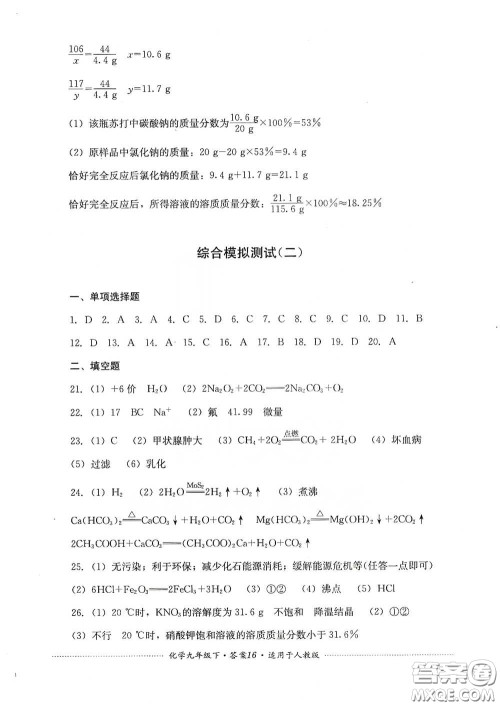 四川教育出版社2020课程标准初中单元测试九年级化学下册人教版答案 四川教育出版社2020课程标准初中单元测试九年级化学下册人教版答案