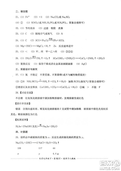四川教育出版社2020课程标准初中单元测试九年级化学下册人教版答案 四川教育出版社2020课程标准初中单元测试九年级化学下册人教版答案