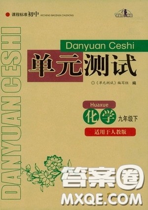 四川教育出版社2020课程标准初中单元测试九年级化学下册人教版答案 四川教育出版社2020课程标准初中单元测试九年级化学下册人教版答案