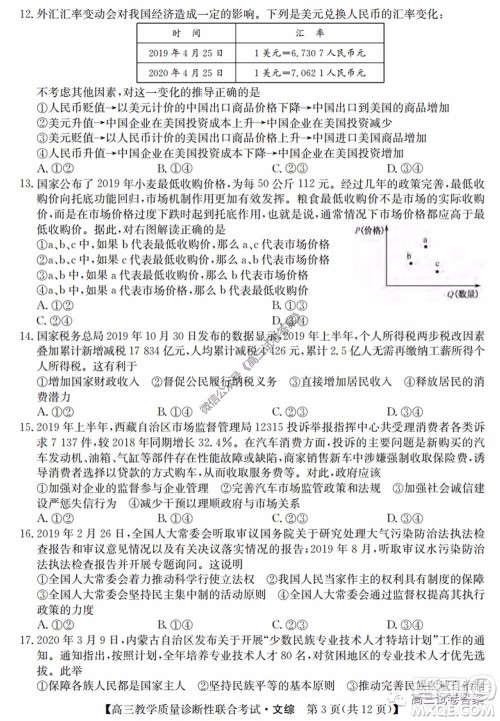 广西2020年5月份高三教学质量诊断性联合考试文科综合试题及答案 广西2020年5月份高三教学质量诊断性联合考试文科综合试题及答案