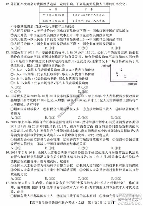 广西2020年5月份高三教学质量诊断性联合考试文科综合试题及答案